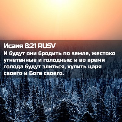Picture 02 - Исаия 8:21 RUSV - И будут они бродить по - Bible Verse Picture
