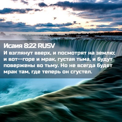 Picture 02 - Исаия 8:22 RUSV - И взглянут вверх, и - Bible Verse Picture