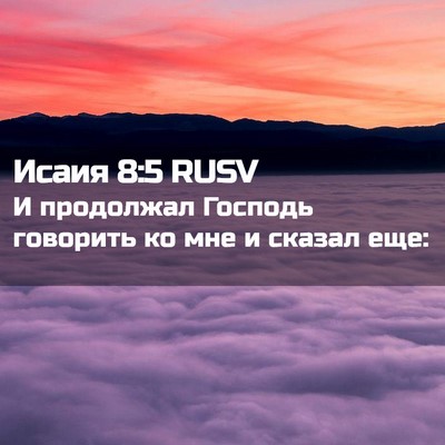 Picture 02 - Исаия 8:5 RUSV - И продолжал Господь - Bible Verse Picture