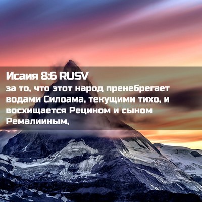 Picture 02 - Исаия 8:6 RUSV - за то, что этот народ - Bible Verse Picture