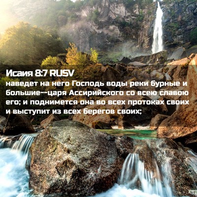 Picture 02 - Исаия 8:7 RUSV - наведет на него Господь - Bible Verse Picture