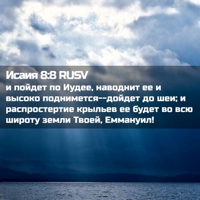 Picture 02 - Исаия 8:8 RUSV - и пойдет по Иудее, наводнит - Bible Verse Picture