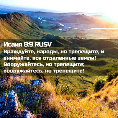Picture 02 - Исаия 8:9 RUSV - Враждуйте, народы, но - Bible Verse Picture