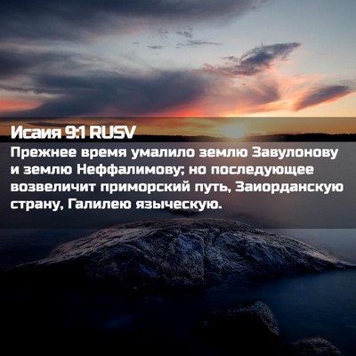 Picture 02 - Исаия 9:1 RUSV - Прежнее время умалило - Bible Verse Picture