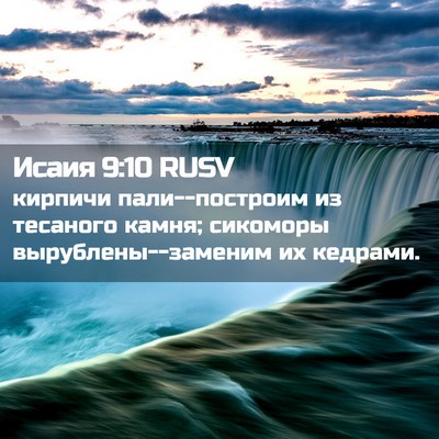 Picture 02 - Исаия 9:10 RUSV - кирпичи пали--построим из - Bible Verse Picture