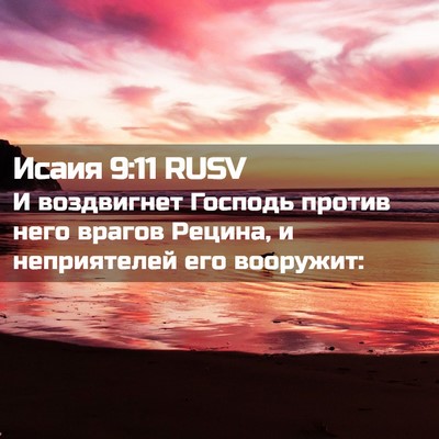Picture 02 - Исаия 9:11 RUSV - И воздвигнет Господь - Bible Verse Picture