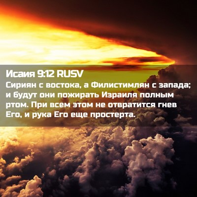 Picture 02 - Исаия 9:12 RUSV - Сириян с востока, а - Bible Verse Picture