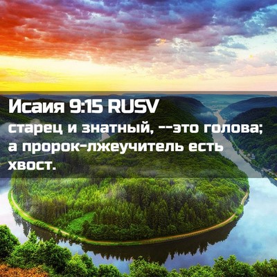 Picture 02 - Исаия 9:15 RUSV - старец и знатный, --это - Bible Verse Picture