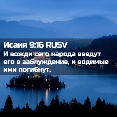 Picture 02 - Исаия 9:16 RUSV - И вожди сего народа введут - Bible Verse Picture