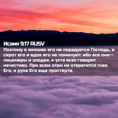 Picture 02 - Исаия 9:17 RUSV - Поэтому о юношах его не - Bible Verse Picture