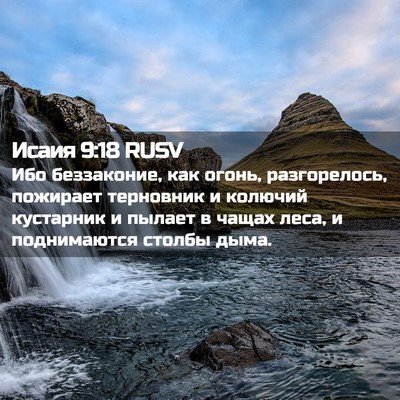 Picture 02 - Исаия 9:18 RUSV - Ибо беззаконие, как огонь, - Bible Verse Picture