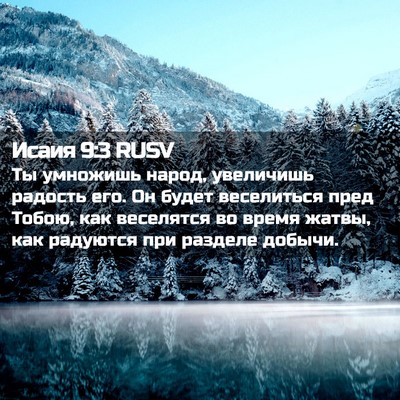Picture 02 - Исаия 9:3 RUSV - Ты умножишь народ, - Bible Verse Picture