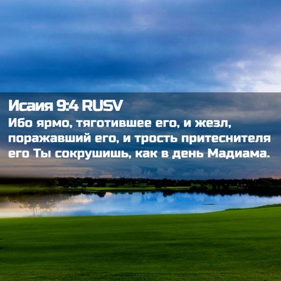 Picture 02 - Исаия 9:4 RUSV - Ибо ярмо, тяготившее его, и - Bible Verse Picture