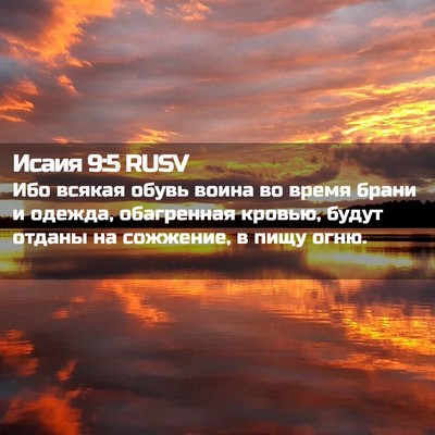 Picture 02 - Исаия 9:5 RUSV - Ибо всякая обувь воина во - Bible Verse Picture