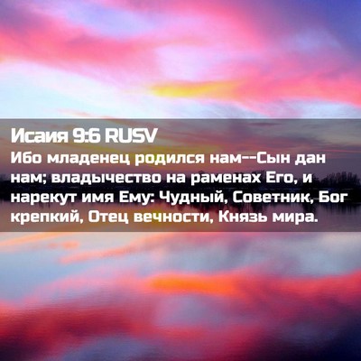 Picture 02 - Исаия 9:6 RUSV - Ибо младенец родился - Bible Verse Picture