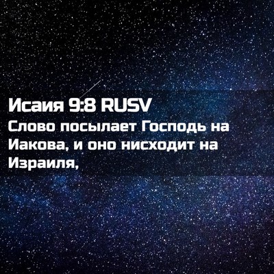 Picture 02 - Исаия 9:8 RUSV - Слово посылает Господь на - Bible Verse Picture