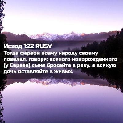 Picture 02 - Исход 1:22 RUSV - Тогда фараон всему народу - Bible Verse Picture