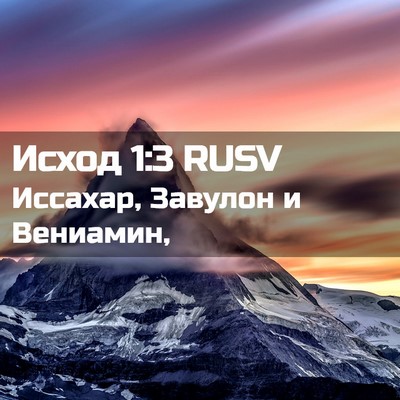 Picture 02 - Исход 1:3 RUSV - Иссахар, Завулон и - Bible Verse Picture