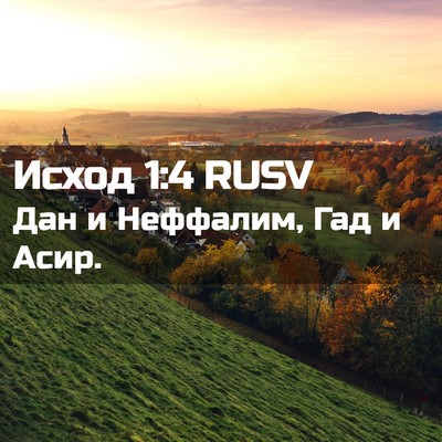 Picture 02 - Исход 1:4 RUSV - Дан и Неффалим, Гад и - Bible Verse Picture