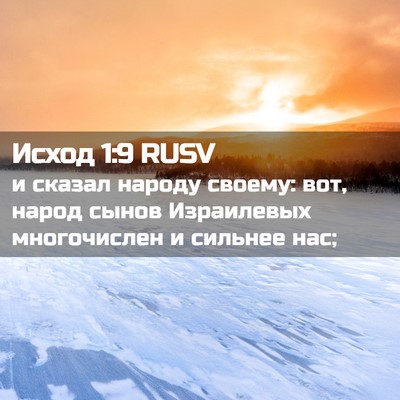 Picture 02 - Исход 1:9 RUSV - и сказал народу своему: - Bible Verse Picture