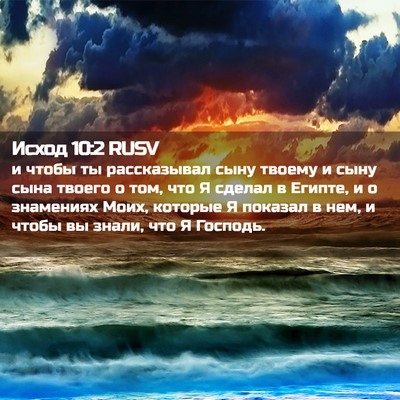Picture 02 - Исход 10:2 RUSV - и чтобы ты рассказывал - Bible Verse Picture