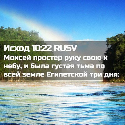 Picture 02 - Исход 10:22 RUSV - Моисей простер руку свою к - Bible Verse Picture