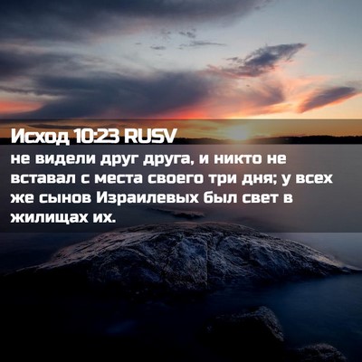 Picture 02 - Исход 10:23 RUSV - не видели друг друга, и - Bible Verse Picture