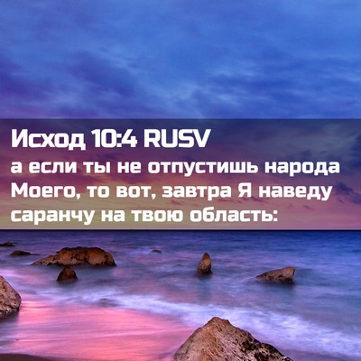 Picture 02 - Исход 10:4 RUSV - а если ты не отпустишь - Bible Verse Picture