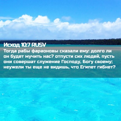 Picture 02 - Исход 10:7 RUSV - Тогда рабы фараоновы - Bible Verse Picture