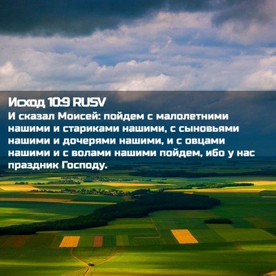 Picture 02 - Исход 10:9 RUSV - И сказал Моисей: пойдем с - Bible Verse Picture