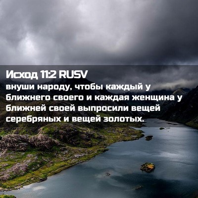Picture 02 - Исход 11:2 RUSV - внуши народу, чтобы каждый - Bible Verse Picture