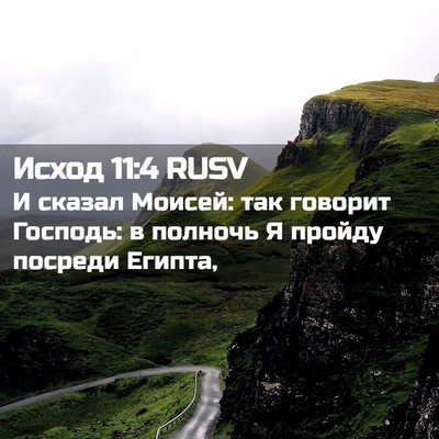 Picture 02 - Исход 11:4 RUSV - И сказал Моисей: так - Bible Verse Picture