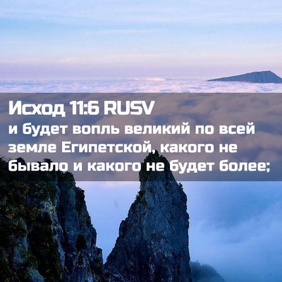Picture 02 - Исход 11:6 RUSV - и будет вопль великий по - Bible Verse Picture