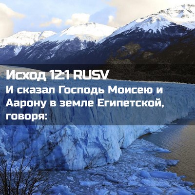 Picture 02 - Исход 12:1 RUSV - И сказал Господь Моисею и - Bible Verse Picture