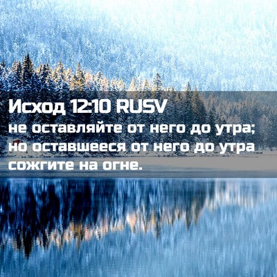 Picture 02 - Исход 12:10 RUSV - не оставляйте от него до - Bible Verse Picture