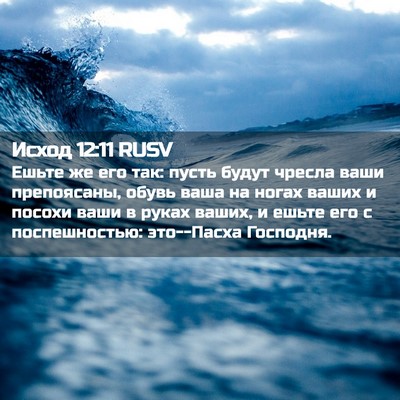 Picture 02 - Исход 12:11 RUSV - Ешьте же его так: пусть - Bible Verse Picture