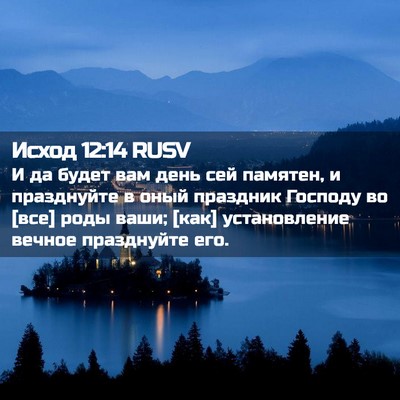 Picture 02 - Исход 12:14 RUSV - И да будет вам день сей - Bible Verse Picture