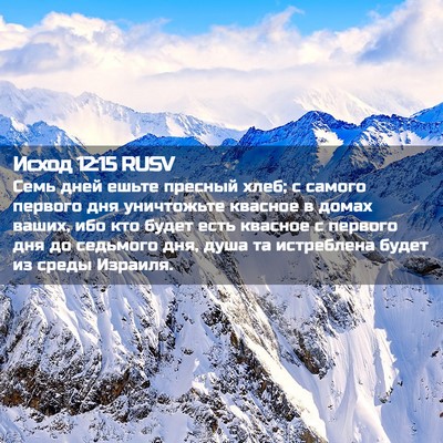Picture 02 - Исход 12:15 RUSV - Семь дней ешьте пресный - Bible Verse Picture