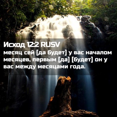 Picture 02 - Исход 12:2 RUSV - месяц сей [да будет] у вас - Bible Verse Picture