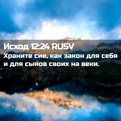 Picture 02 - Исход 12:24 RUSV - Храните сие, как закон для - Bible Verse Picture