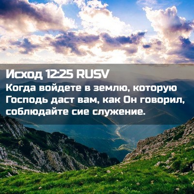 Picture 02 - Исход 12:25 RUSV - Когда войдете в землю, - Bible Verse Picture