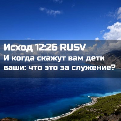Picture 02 - Исход 12:26 RUSV - И когда скажут вам дети - Bible Verse Picture