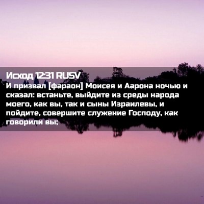 Picture 02 - Исход 12:31 RUSV - И призвал [фараон] Моисея и - Bible Verse Picture