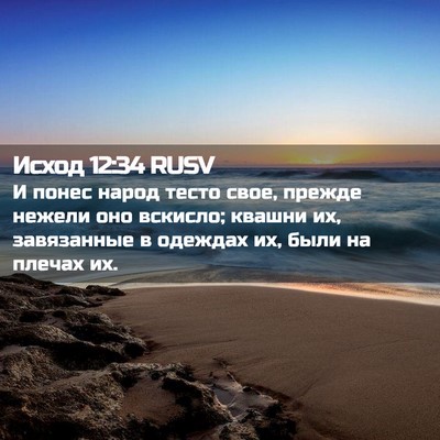 Picture 02 - Исход 12:34 RUSV - И понес народ тесто свое, - Bible Verse Picture