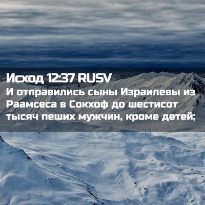 Picture 02 - Исход 12:37 RUSV - И отправились сыны - Bible Verse Picture
