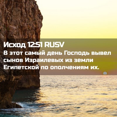 Picture 02 - Исход 12:51 RUSV - В этот самый день Господь - Bible Verse Picture