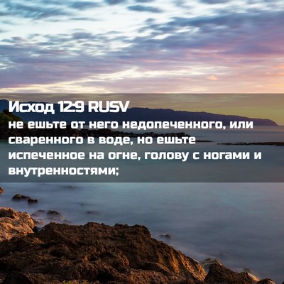 Picture 02 - Исход 12:9 RUSV - не ешьте от него - Bible Verse Picture