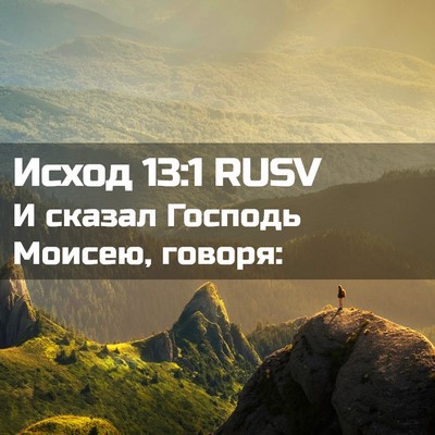 Picture 02 - Исход 13:1 RUSV - И сказал Господь Моисею, - Bible Verse Picture
