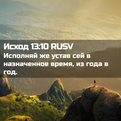 Picture 02 - Исход 13:10 RUSV - Исполняй же устав сей в - Bible Verse Picture