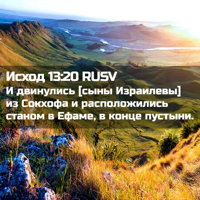 Picture 02 - Исход 13:20 RUSV - И двинулись [сыны - Bible Verse Picture